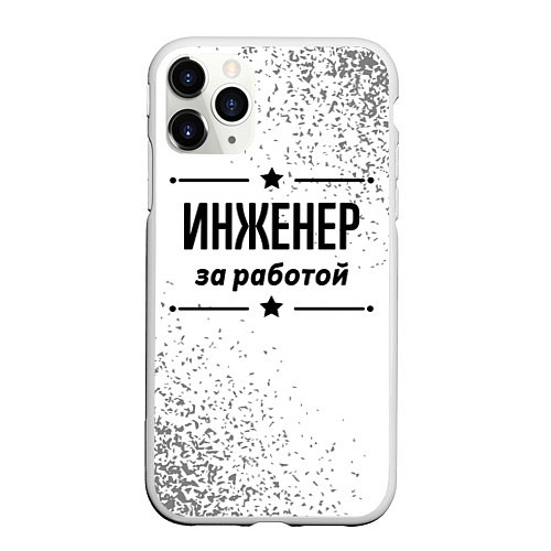 Чехол iPhone 11 Pro матовый Инженер за работой - на светлом фоне / 3D-Белый – фото 1