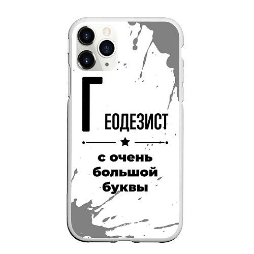 Чехол iPhone 11 Pro матовый Геодезист с очень большой буквы на светлом фоне / 3D-Белый – фото 1