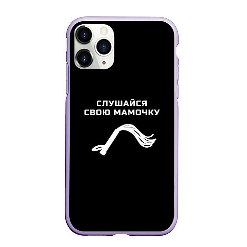 Чехол iPhone 11 Pro матовый Слушайся свою мамочку / 3D-Светло-сиреневый – фото 1