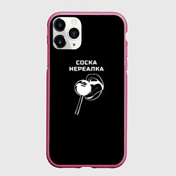 Чехол iPhone 11 Pro матовый Соска нереалка - леденец, цвет: 3D-малиновый