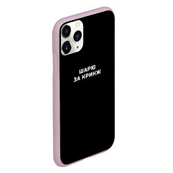 Чехол iPhone 11 Pro матовый Шарю за кринж, цвет: 3D-розовый — фото 2