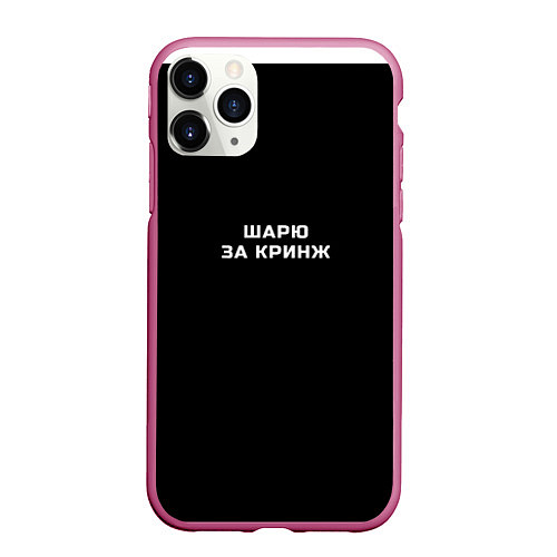 Чехол iPhone 11 Pro матовый Шарю за кринж / 3D-Малиновый – фото 1