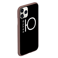 Чехол iPhone 11 Pro матовый Буква Ю на черном фоне, цвет: 3D-коричневый — фото 2