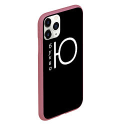 Чехол iPhone 11 Pro матовый Буква Ю на черном фоне, цвет: 3D-малиновый — фото 2