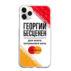 Чехол iPhone 11 Pro матовый Георгий бесценен, а для всего остального есть Маст