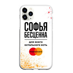 Чехол iPhone 11 Pro матовый Софья бесценна, а для всего остального есть Мастер, цвет: 3D-белый