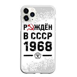 Чехол iPhone 11 Pro матовый Рождён в СССР в 1968 году на светлом фоне, цвет: 3D-белый