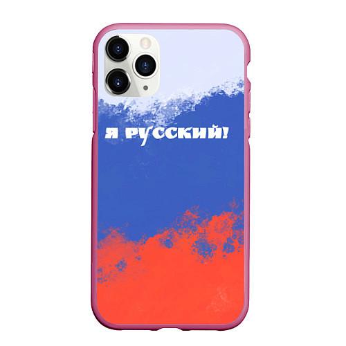 Чехол iPhone 11 Pro матовый Флаг России я русский / 3D-Малиновый – фото 1