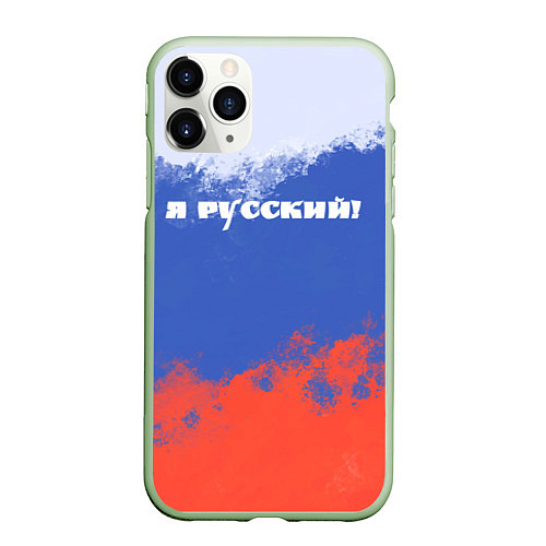 Чехол iPhone 11 Pro матовый Флаг России я русский / 3D-Салатовый – фото 1