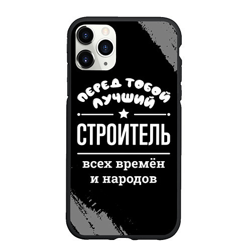 Чехол iPhone 11 Pro матовый Лучший строитель всех времён и народов / 3D-Черный – фото 1