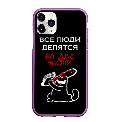 Чехол iPhone 11 Pro матовый Вредный кот, цвет: 3D-фиолетовый