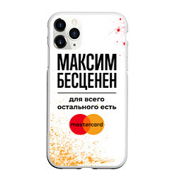 Чехол iPhone 11 Pro матовый Максим бесценен, а для всего остального есть Масте, цвет: 3D-белый