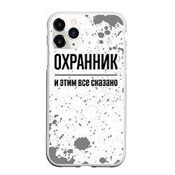 Чехол iPhone 11 Pro матовый Охранник и этим все сказано: на светлом