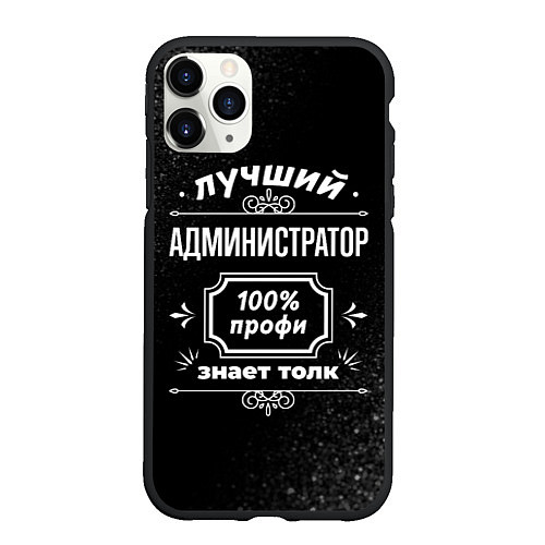 Чехол iPhone 11 Pro матовый Лучший администратор - 100% профи на тёмном фоне / 3D-Черный – фото 1