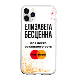 Чехол iPhone 11 Pro матовый Елизавета бесценна, а для всего остального есть Ма