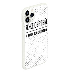 Чехол iPhone 11 Pro матовый Я же Сергей и этим всё сказано: на светлом, цвет: 3D-белый — фото 2