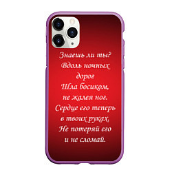 Чехол iPhone 11 Pro матовый Текст песни Знаешь ли ты