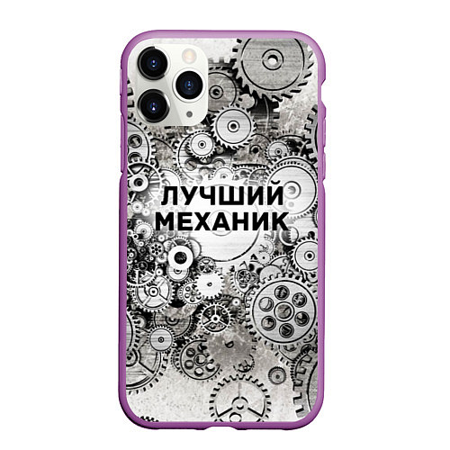 Чехол iPhone 11 Pro матовый Лучший механик / 3D-Фиолетовый – фото 1