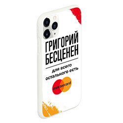 Чехол iPhone 11 Pro матовый Григорий бесценен, а для всего остального есть Мас, цвет: 3D-белый — фото 2