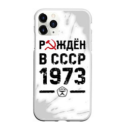 Чехол iPhone 11 Pro матовый Рождён в СССР в 1973 году на светлом фоне, цвет: 3D-белый