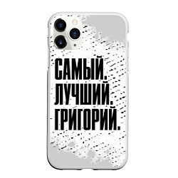 Чехол iPhone 11 Pro матовый Надпись самый лучший Григорий