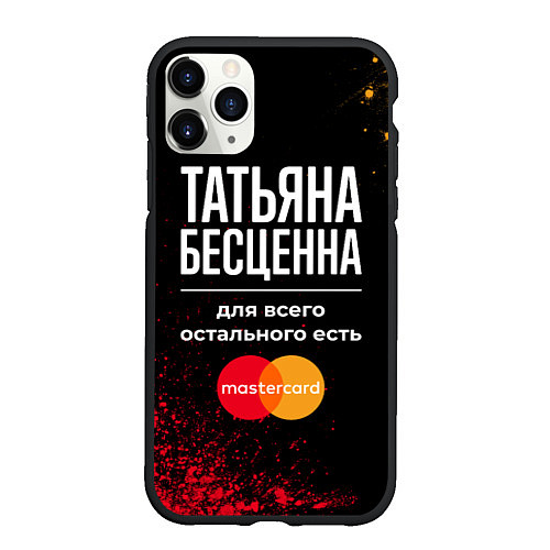 Чехол iPhone 11 Pro матовый Татьяна бесценна, а для всего остального есть Mast / 3D-Черный – фото 1