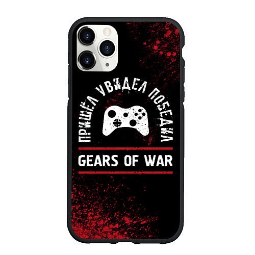Чехол iPhone 11 Pro матовый Gears of War пришел, увидел, победил / 3D-Черный – фото 1