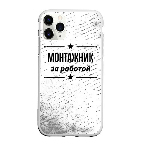 Чехол iPhone 11 Pro матовый Монтажник за работой - на светлом фоне / 3D-Белый – фото 1