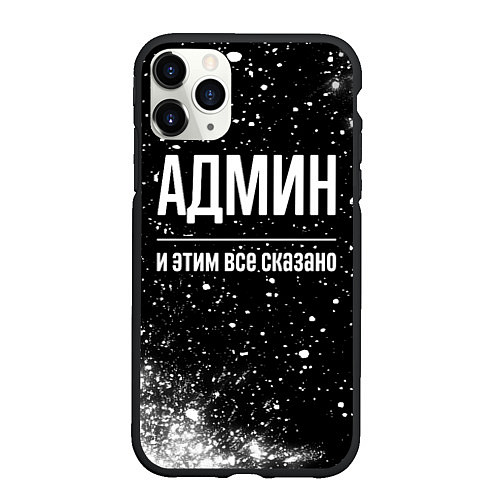 Чехол iPhone 11 Pro матовый Админ и этим все сказано: на темном / 3D-Черный – фото 1