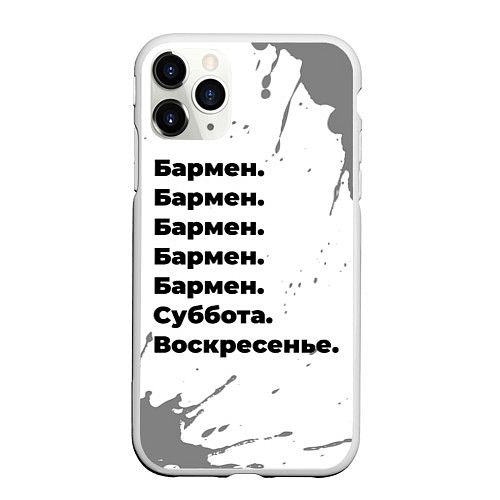 Чехол iPhone 11 Pro матовый Бармен суббота воскресенье на светлом фоне / 3D-Белый – фото 1