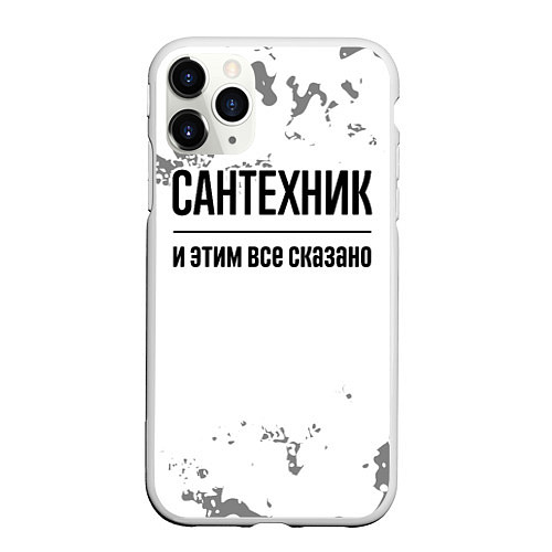 Чехол iPhone 11 Pro матовый Сантехник и этим все сказано: на светлом / 3D-Белый – фото 1