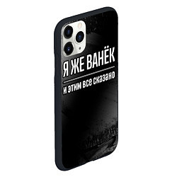 Чехол iPhone 11 Pro матовый Я же Ванёк и этим всё сказано: на темном, цвет: 3D-черный — фото 2