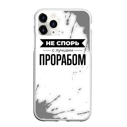 Чехол iPhone 11 Pro матовый Не спорь с лучшим прорабом - на светлом фоне / 3D-Белый – фото 1