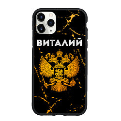 Чехол iPhone 11 Pro матовый Виталий и зологой герб РФ