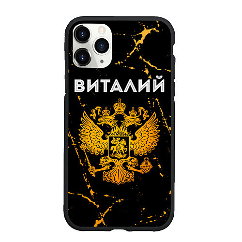 Чехол iPhone 11 Pro матовый Виталий и зологой герб РФ / 3D-Черный – фото 1