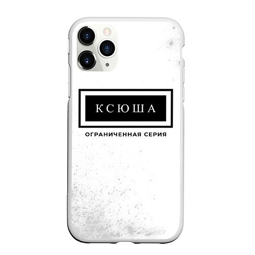 Чехол iPhone 11 Pro матовый Ксюша: ограниченная серия / 3D-Белый – фото 1