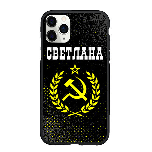 Чехол iPhone 11 Pro матовый Светлана и желтый символ СССР со звездой / 3D-Черный – фото 1