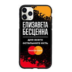 Чехол iPhone 11 Pro матовый Елизавета бесценна, а для всего остального есть Ma