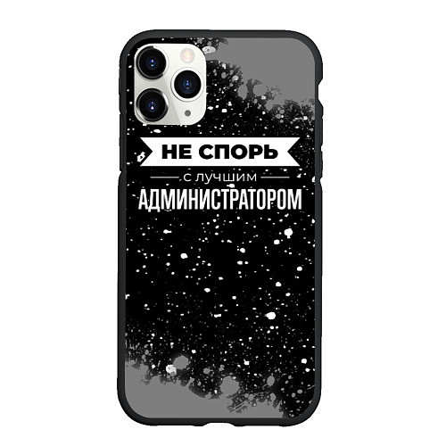 Чехол iPhone 11 Pro матовый Не спорь с лучшим администратором - на темном фоне / 3D-Черный – фото 1