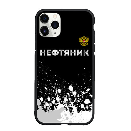 Чехол iPhone 11 Pro матовый Нефтяник из России и герб РФ: символ сверху / 3D-Черный – фото 1