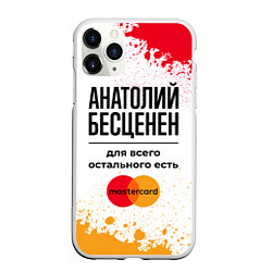 Чехол iPhone 11 Pro матовый Анатолий бесценен, а для всего остального есть Мас, цвет: 3D-белый
