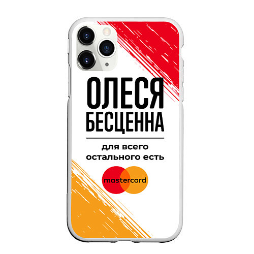 Чехол iPhone 11 Pro матовый Олеся бесценна, а для всего остального есть Мастер / 3D-Белый – фото 1