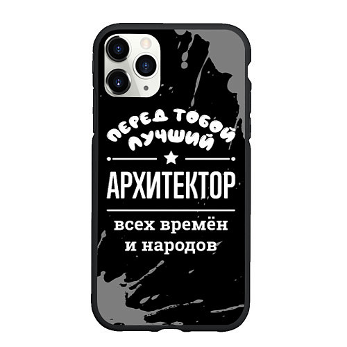 Чехол iPhone 11 Pro матовый Лучший архитектор всех времён и народов / 3D-Черный – фото 1