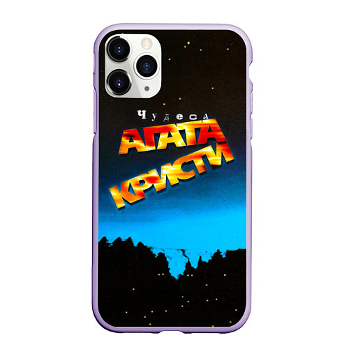 Чехол iPhone 11 Pro матовый Чудеса - Агата Кристи / 3D-Светло-сиреневый – фото 1