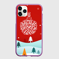 Чехол iPhone 11 Pro матовый Счастливого нового года!