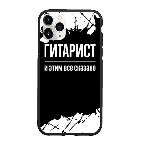 Чехол iPhone 11 Pro матовый Гитарист и этим все сказано: на темном / 3D-Черный – фото 1