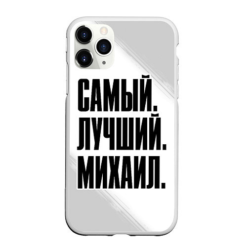 Чехол iPhone 11 Pro матовый Надпись самый лучший Михаил / 3D-Белый – фото 1