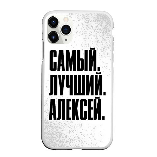 Чехол iPhone 11 Pro матовый Надпись самый лучший Алексей / 3D-Белый – фото 1