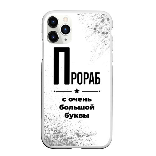 Чехол iPhone 11 Pro матовый Прораб с очень большой буквы на светлом фоне / 3D-Белый – фото 1