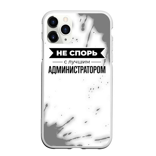 Чехол iPhone 11 Pro матовый Не спорь с лучшим администратором - на светлом фон / 3D-Белый – фото 1